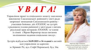 Запрошення на зустріч з мешканцями Саксаганського району