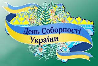 День Соборності України