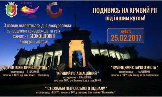 Запрошуємо криворіжців та гостeй міста на безкоштовні екскурсії 