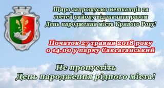 Виконавчий комітет Саксаганської районної у місті ради щиро запрошує мешканців та гостей району відзначити разом День народження міста Кривого Рогу!
