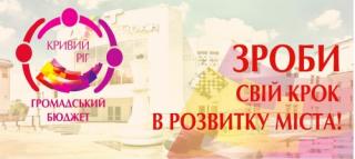 Проведення конкурсу проектів місцевого розвитку «Громадський бюджет 2020» оголошено відкритим!