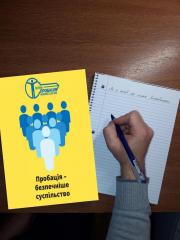 Пробація як другий шанс!