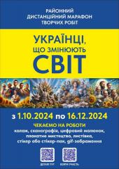 Проведення районного дистанційного марафону «Українці, що змінюють світ»