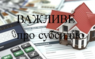 Про форму виплати житлової субсидії з травня 2021 року