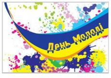 З Днем молоді