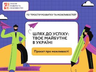 Проєкт «Шлях до успіху: твоє майбутнє в Україні» від громадської організації «Простір розвитку та можливостей»