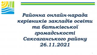 Про онлайн-нараду керівників закладів освіти та батьківської громадськості
