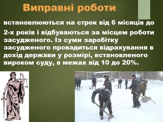 Замість ув’язнення – виправні роботи