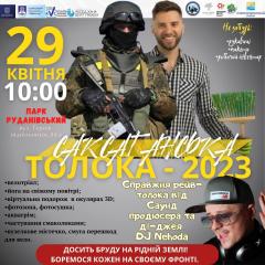 Саксаганська толока - 2023