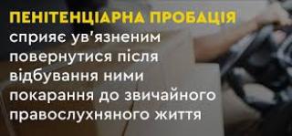 Пенітенціарна пробація – повернення в суспільство 