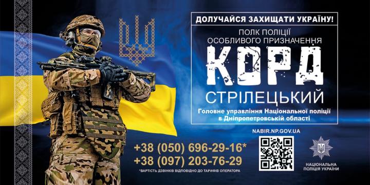 Проведення конкурсу на службу в поліцію для укомплектування полку поліції особливого призначення “Корпус оперативно-раптової дії”.