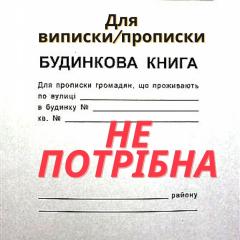Чи потрібна домова книга для реєстрації місця проживання?