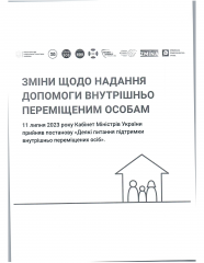 Зміни щодо надання допомоги внутрішньо переміщеним особам 