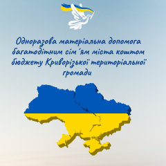 Про одноразову матеріальну допомогу багатодітним сім’ям міста коштом бюджету Криворізької територіальної громади
