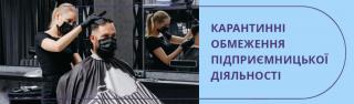 З 12 грудня 2020 року на території України на період дії карантину запроваджено обмежувальні протиепідемічні заходи, а саме забороняється (фокус на обмеженнях, що можуть стосуватися підприємництва):