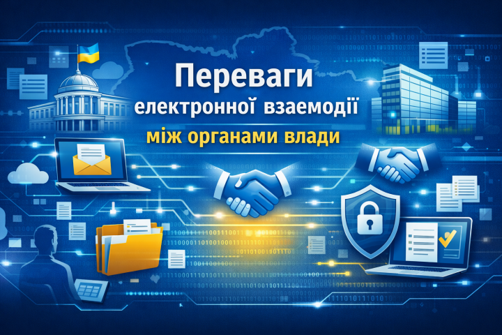 Переваги електронної взаємодії між органами влади.