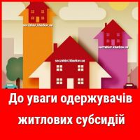 Житлові субсидії перерахували в зв’язку з закінченням опалювального сезону