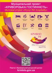 До уваги підприємців! Запрошуємо до участі у муніципальному проекті  «Криворізька гостинність»