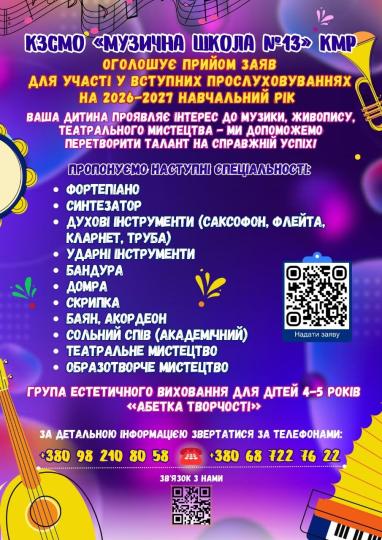 «Світ мистецтва відкриває двері: музична школа №13 запрошує таланти»