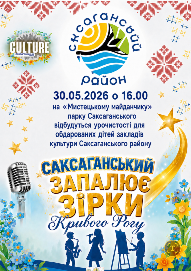 Саксаганський запалює зірки Кривого Рогу