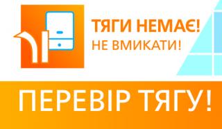 Обережно, чадний газ!