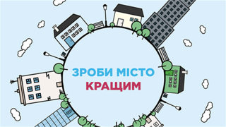 Відкриті до діалогу та позитивних змін!