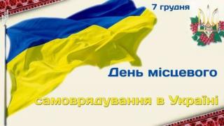 День місцевого самоврядування!