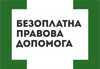 Зміни в наданні безоплатної вторинної правової допомоги.