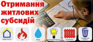 До уваги отримувачів житлових субсидій!