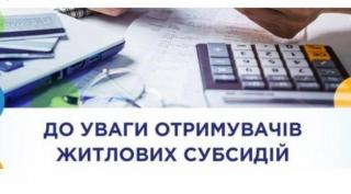 Виконано перерахунок житлових субсидій із січня 2022 року