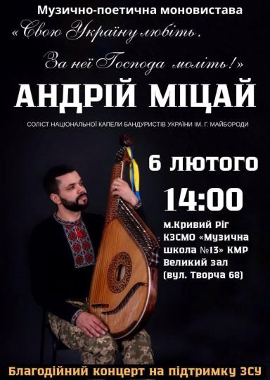 Моновистава від Андрія Міцай