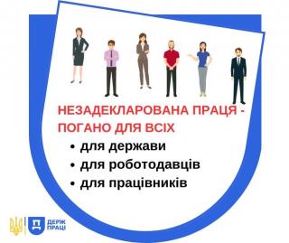 Задекларуй працю - допоможи державі!