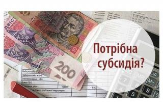 Відновлено роботу електронного сервісу для подання документів на призначення житлової субсидії в онлайн-режимі