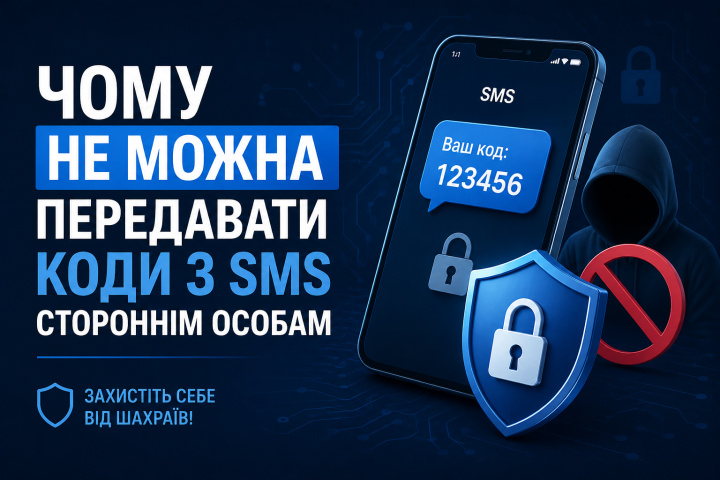 Чому не можна передавати коди з SMS стороннім особам.