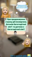 Про продовження строку дії посвідчення батьків багатодітної сімʼї та дитини з багатодітної сімʼї