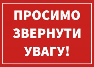 Просимо звернути увагу!
