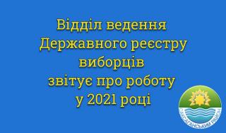 Звіт про роботу відділу ведення Державного реєстру виборців  за 2021 рік 