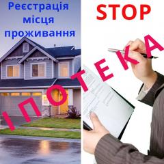 Нагадуємо про особливості реєстрації місця проживання в іпотечному житлі!