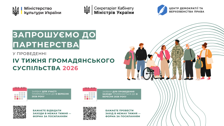 Міністерство культури України повідомляє про початок підготовки до ІV Тижня громадянського суспільства.