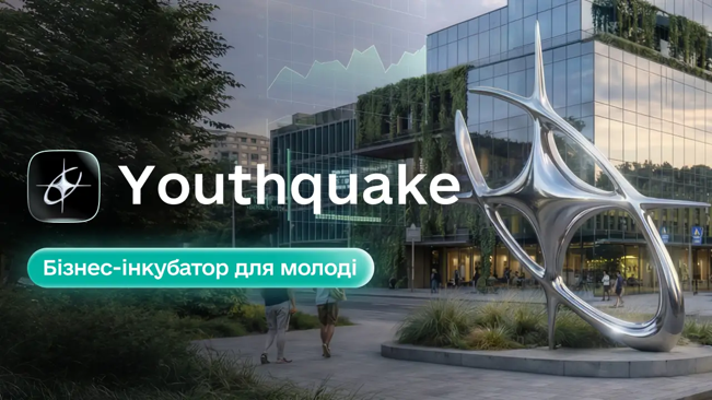 Бізнес-інкубатор для молоді Youthquake