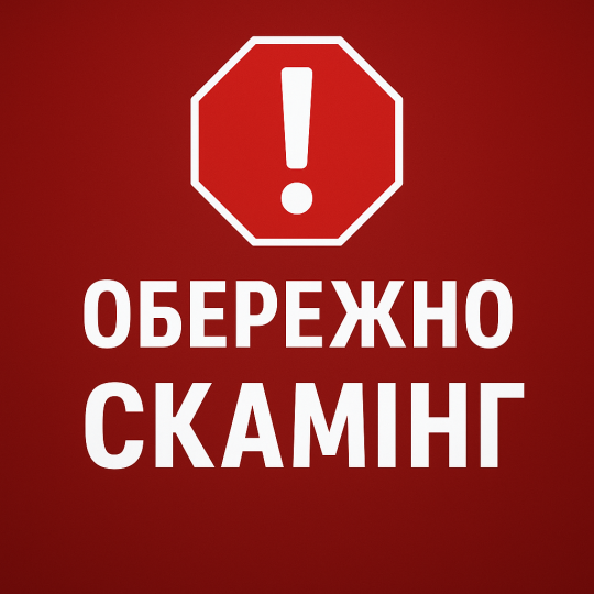 Що таке скамінг і як уберегтися від шахрайських схем?