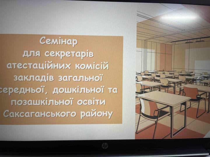 Семінар для секретарів атестаційних комісій закладів загальної середньої, дошкільної та позашкільної освіти Саксаганського району.