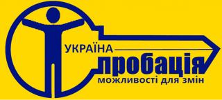 Чим пробація ефективніша за в’язницю? Реформування пенітенціарної системи в Україні