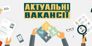 Оголошення про вакансії