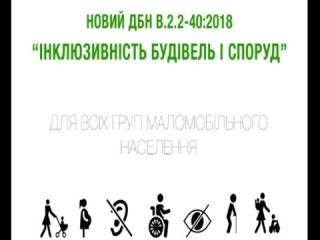 Нові будівельні норми щодо інклюзивності будівель