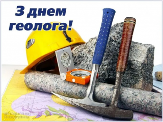 Вітаємо з професійним святом - Днем геолога!