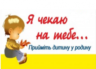 Шукаємо родину для дитини