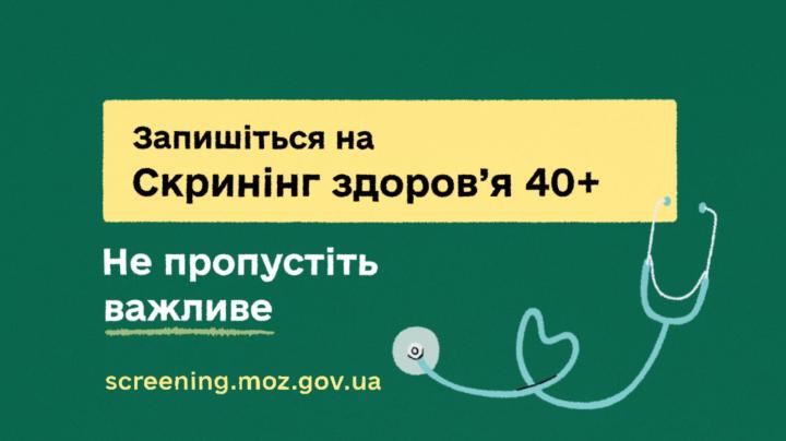 Скрінінг 40+