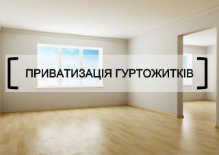 Здійснення приватизації житлових приміщень у гуртожитках