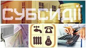 До уваги отримувачів житлових субсидій!